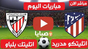 بلباو جاب التاني وهيكسب اتليتكو وشكلنا هنبقي متصدر لا تكلمني الخميس الجاي. Ù†ØªØ¨Ø¬Ø© Ù…Ø¨Ø§Ø±Ø§Ø© Ø§ØªÙ„ØªÙŠÙƒÙˆ Ù…Ø¯Ø±ÙŠØ¯ ÙˆØ§ØªÙ„ØªÙŠÙƒ Ø¨Ù„Ø¨Ø§Ùˆ Ø§Ù„ÙŠÙˆÙ… 25 4 2021 Ø§Ù„Ø¯ÙˆØ±ÙŠ Ø§Ù„Ø¥Ø³Ø¨Ø§Ù†ÙŠ ØµØ¨Ø§ÙŠØ§