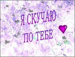 я скучаю по тебе и жду тебя моя малышка Kartinki Ya Po Tebe Skuchayu 16 Foto