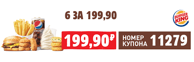 Nabor 6 Za 200 Po Kuponu Burger King Vburgerking Ru