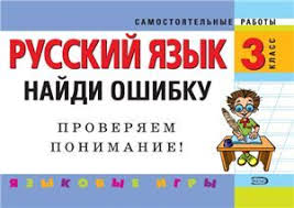 все основные правила русского языка 2 класс повтори летом Russkij Yazyk 3 Klass Najdi Oshibku Yazykovye Igry Detsad Grammaticheskie Uroki Yazyk Obuchenie Detej