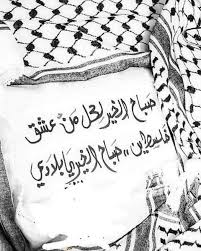 صباح البركة ياارض البركة صباح الخير ياام الخير صباح الفلاح ياارضا معطرة بدم الشهداء صباح الكرامة ياارضا خلقت للكرا calligraphy arabic calligraphy poetry quotes