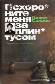 чак паланик до самых кончиков скачать полностью бесплатно Pdf Pavel Sanaev Pohoronite Menya Za Plintusom Knigi Knigi Dlya Podrostkov Audioknigi