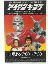 アイアンキング 1972年 昭和47年 10月8日 1973年 昭和48年 4月8日 昭和 漫画 古いテレビ 特撮ヒーロー