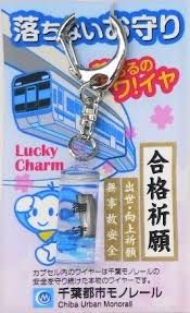 合格祈願グッズ 落ちないお守り 好評販売中 千葉モノレール