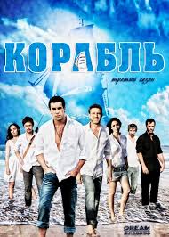 корабль 3 сезон 1 серия смотреть онлайн русская версия Skachat S Torrenta Russkij Serial Korabl 3 Prakard