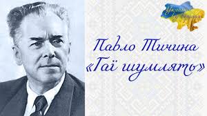 Павло Тичина «Гаї шумлять» #вірші #поезія