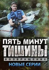 сериал 5 минут тишины 2 сезон смотреть онлайн бесплатно Serial Pyat Minut Tishiny 3 Sezon Vozvrashenie Smotret Onlajn Besplatno Film V Horoshem Kachestve