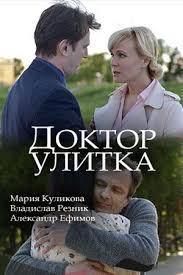 если я останусь смотреть онлайн бесплатно в хорошем качестве Smotret Doktor Ulitka 2018 Film Movies Movie Posters