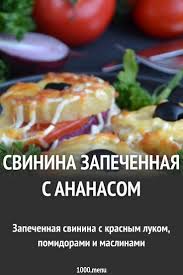 мясо по французски с ананасом и картошкой в духовке Svinina Zapechennaya S Ananasom Recept Eda Eda I Napitki Kulinariya