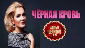 черная кровь смотреть онлайн все серии в хорошем качестве Chyornaya Krov 2017 Melodrama Serial Film Youtube