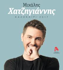 Ο μιχάλης χατζηγιάννης και η ζέτα μακρυπούλια είναι εννιά χρόνια μαζί. Mixalhs Xatzhgiannhs Rodos Ticketservices Gr