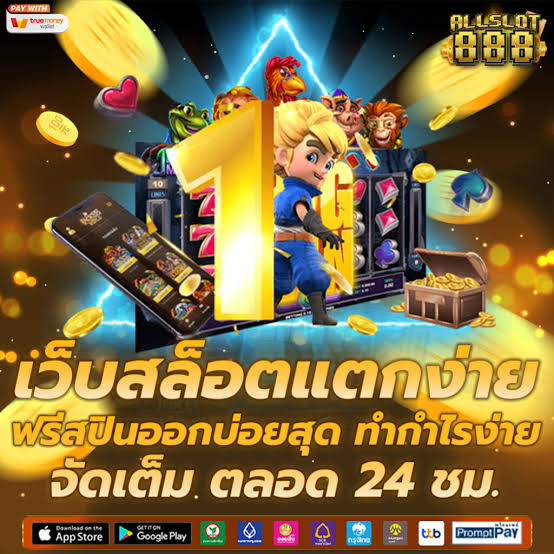 เว็บสล็อตแตกง่าย ฟรีสปินออกบ่อยสุด ทำกำไรง่าย จัดเต็ม ตลอด 24 ชม.