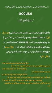 نتیجه جستجوی لغت [accuse] در گوگل