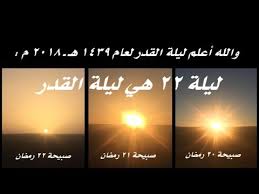 متى موعد ليلة القدر رمضان 1442 توقيت ليلة القدر 2021. Ù„ÙŠÙ„Ø© Ø§Ù„Ù‚Ø¯Ø± ÙƒØ§Ù†Øª Ù„ÙŠÙ„Ø© 22 Ù…Ù† Ø±Ù…Ø¶Ø§Ù† 1439 Ù‡Ù€ Ù€ 2018 Ù… Ù€ ÙÙ‡Ù†ÙŠØ¦Ø§ Ù„Ù…Ù† Ù‚Ø§Ù…Ù‡Ø§ ÙˆØªÙ‚Ø±Ø¨ Ø¥Ù„Ù‰ Ø§Ù„Ù„Ù‡ ÙÙŠÙ‡Ø§ Youtube