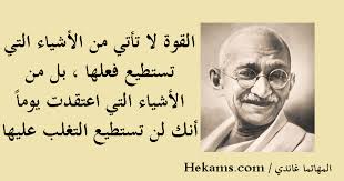 Maybe you would like to learn more about one of these? ØµÙˆØ± Ù…ÙƒØªÙˆØ¨ Ø¹Ù„ÙŠÙ‡Ø§ Ø­ÙƒÙ… Ø§Ù„ÙÙŠÙ„Ø³ÙˆÙ ØºØ§Ù†Ø¯ÙŠ Ø­ÙƒÙ…