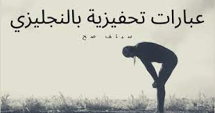 57 عبارات تحفيزية بالانجليزي مترجمة كلام قوي سيغير حياتك motivational phrases motivation phrase