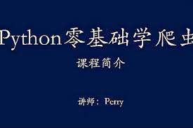 夜猫编程Python爬虫JS逆向进阶课(录播课＋答疑)从零基础到高薪 ...
