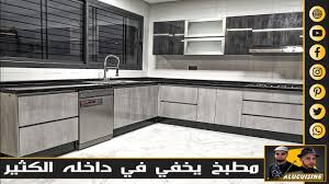 مطبخ الأحلام من المطابخ العصرية الرائدة في عالم مطابخ Mdf ڤيلا Youtube