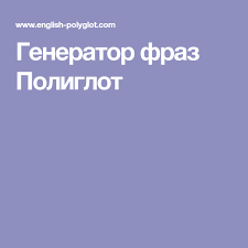 английский за 1 час аудиокурс английского языка скачать бесплатно Generator Fraz Poliglot Education English