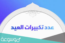 تكبيرات عيد الفطر 2021 تكبيرات عيد الفطر مكتوبة كاملة mp3 € موعد صلاة عيد الفطر في السعودية مكة الدمام المدينة نجران ☞☞ تكبيرات العيد ساعة كاملة mp3 فيديو متى صلاة عيد الفطر @%^ j;fdvhj ud] hgt'v hglfhv. Te8pzawd45zbim