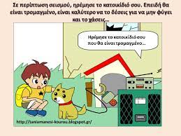 Μεγάλος σεισμός 5, 1 ρίχτερ χτύπησε το μεσημέρι της παρασκευής την αττική. Oi Seismoi Sto Nhpiagwgeio Wmv Youtube