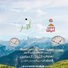 الذي تصفه منظمة الصحة العالمية بـالقاتل الصامت، كون معظم المصابين بفرط ضغط الدم لا يُظهرون أعراضا إطلاقا، تزيد خطورته للأشخاص الذين لا يعرفون أنهم مصابين بهذا المرض، وتصل تداعيات إهماله. Ø£Ø«ÙŠØ± 5 Ø§Ù„Ù‚Ø§ØªÙ„ Ø§Ù„ØµØ§Ù…Øª Ø³Ù„Ø³Ù„Ø© Ø£Ø«ÙŠØ± By ÙˆÙ…Ù† Ø£Ø­ÙŠØ§Ù‡Ø§