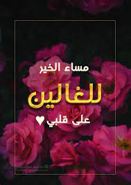 مساء الخير للغالين على قلبي صور مساء الخير للاصدقاء والاحباب جديدة 2021 calm artwork artwork art