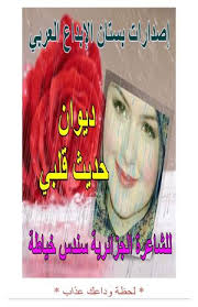 Calameo ديوان حديث قلبي للشاعرة سندس خياطة