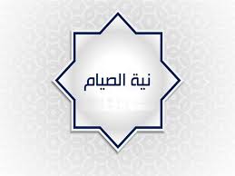 ٢٥ ذو القعدة يوم دحو الارض وهذه اهم اعماله. Ù‡Ù„ ÙŠØ¬Ø¨ ØªÙƒØ±Ø§Ø± Ù†ÙŠØ© Ø§Ù„ØµÙˆÙ… ÙÙŠ Ù„ÙŠØ§Ù„ÙŠ Ø±Ù…Ø¶Ø§Ù† ØªØ¹Ø±Ù Ø¹Ù„Ù‰ Ø±Ø¯ Ø§Ù„Ø¥ÙØªØ§Ø¡ Ù…ØµØ±Ø§ÙˆÙ‰