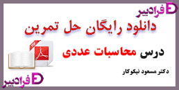 Image result for ‫دانلود کتاب محاسبات عددی دکتر نیکوکار همراه حل المسائل‬‎