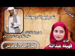 Check spelling or type a new query. ÙÙ‡ÙŠÙ…Ù‡ Ø¹Ø¨Ø¯Ø§Ù„Ù„Ù‡ Ø¬Ø¯ÙŠØ¯2020 Youtube