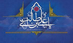 Image result for ‫امام علی‬‎
