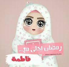 الآن صور رمضان احلى مع اسمك 2020 وجميع الاسماء Ramadan Crafts Ramadan Kids Ramadan Decorations