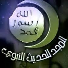 تردد قناة المجد للحديث الشريف 2018 على نايل سات وعربسات ترددات قنوات نيو Frequencies Channel