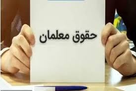 معلمان بخوانند/واریزی مهم برای این معلمان قطعی شد|عصر همگرایی