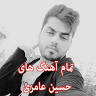 نتیجه تصویری برای حسین عامری اهنگ زمین