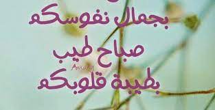 عبارات صباح الخير اجمل كلام على الصباح love words good morning words