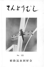 姫路昆虫同好会