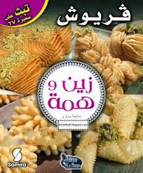 شجر الدر تحميل كتاب الحلويات زين وهمة قريوش Cuisine Algerienne Griwech Cuisine
