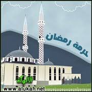 حرمة رمضان