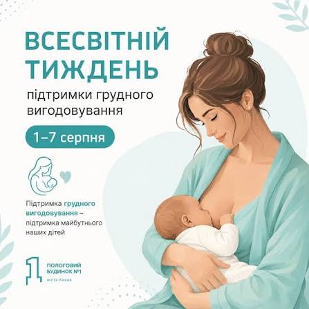1-7 серпня – Всесвітній тиждень підтримки грудного  вигодовування