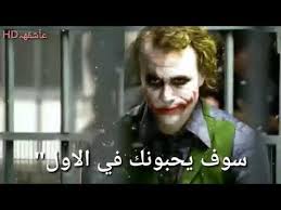 Maybe you would like to learn more about one of these? Ø´Ø§Ù‡Ø¯ Ù†ØµØ§Ø¦Ø­ Ø§Ù„Ø¬ÙˆÙƒØ± Ø¹Ù† Ø§Ù„Ø­Ø¨ Youtube