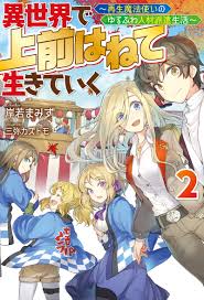 異世界で 上前はねて 生きていく～再生魔法使いのゆるふわ人材派遣生活～ ： 2 - 岸若まみず/三弥カズトモ -  漫画・無料試し読みなら、電子書籍ストア ブックライブ
