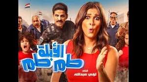 فيلم نوم التلات للنجم هاني رمزي 2015 فيلم … 09/04/33 · فيلم التوربينى. Ø§Ù„ÙÙŠÙ„Ù… Ø§Ù„Ø¹Ø±Ø¨ÙŠ I ÙØ±Ø­Ø§Ù† Ù…Ù„Ø§Ø²Ù… Ø£Ø¯Ù… I Ø¨Ø·ÙˆÙ„Ø© Ù„Ø¨Ù„Ø¨Ø© ÙˆÙØªØ­ÙŠ Ø¹Ø¨Ø¯Ø§Ù„ÙˆÙ‡Ø§Ø¨ ÙˆÙŠØ§Ø³Ù…ÙŠÙ† Ø¹Ø¨Ø¯Ø§Ù„Ø¹Ø²ÙŠØ²
