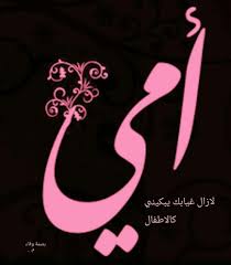 pin by منيره on بصمة وفاء arabic calligraphy art mom day arabic design