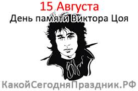 В народе святой стефан считается покровителем крестьяне отмечали окончание сенокосной поры. Den Pamyati Viktora Coya 15 Avgusta Kakoj Segodnya Prazdnik Rf