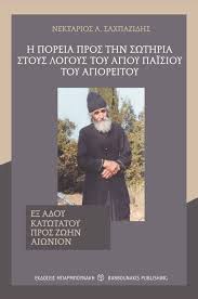 Η ΠΟΡΕΙΑ ΠΡΟΣ ΤΗΝ ΣΩΤΗΡΙΑ ΣΤΟΥΣ ΛΟΓΟΥΣ ΤΟΥ ΑΓΙΟΥ ΠΑΪΣΙΟΥ ΤΟΥ ΑΓΙΟΡΕΙΤΟΥ -  BARBOUNAKIS