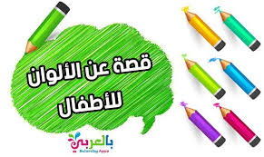 قصة قصيرة عن الالوان للاطفال قصة شجار الألوان مسرحية الالوان للاطفال مكتوبة و قصص مصورة بتطبيق حكايات بالعربي تعليمية للأطفال عن الألوان