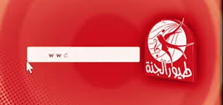 تردد قناة طيور الجنة الجديد على النايل سات 2021 والقمر الصناعي عرب سات ثقفني