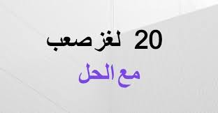 حل الغاز للاذكياء اتحداك تجاوب كل الالغاز Math Arabic Calligraphy Calligraphy